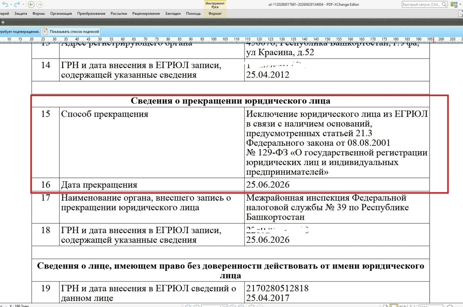 Очередная успешная упрощенная ликвидация ООО